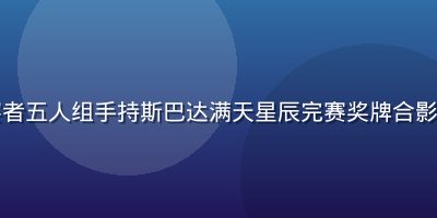 团队参赛者五人组手持斯巴达满天星辰完赛奖牌合影夜间星空